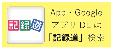 記録道アプリダウンロード