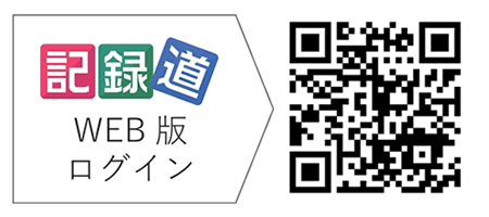 記録道ログイン