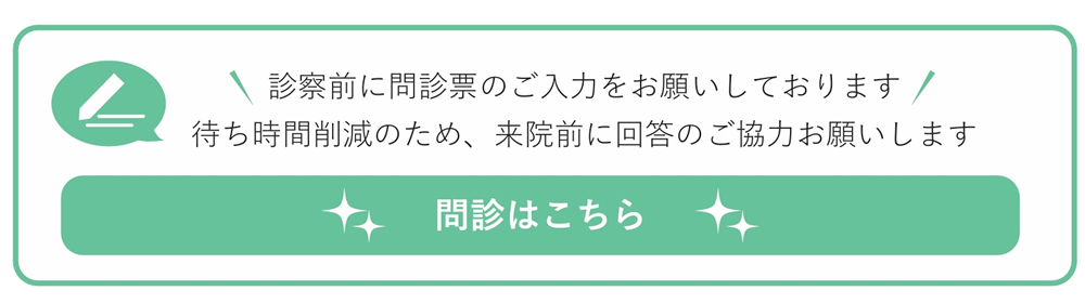 問診はこちら
