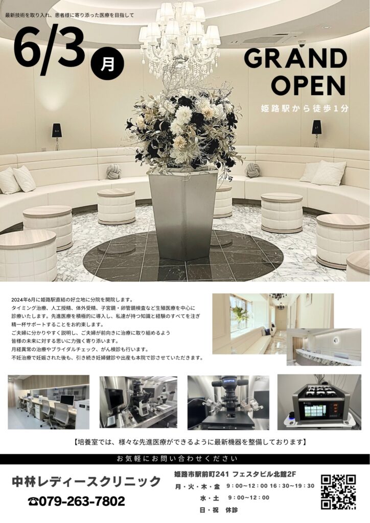 姫路駅から徒歩1分の場所に不妊治療を専門とした「中林レディースクリニック」を6月3日に開院します！