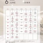 中林レディースクリニック6月の診療カレンダー