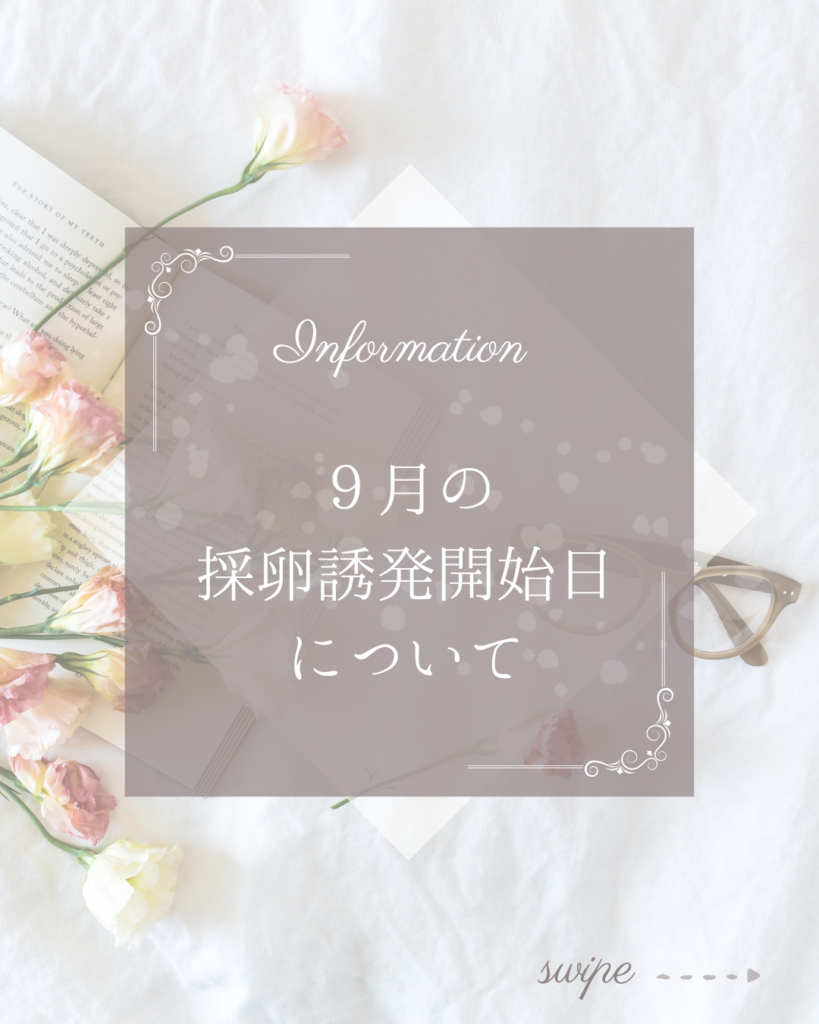 9月の採卵誘発について