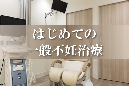 中林レディースクリニック・はじめての一般不妊治療