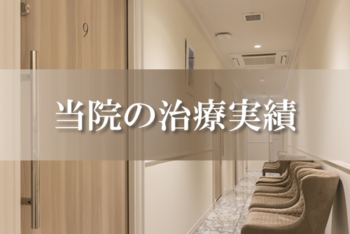 中林レディースクリニック・当院の治療成績