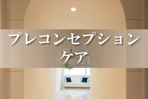 中林レディースクリニック・プレコンセプションケア 