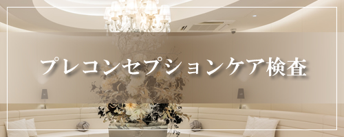 中林レディースクリニックプレコンセプションケア検査