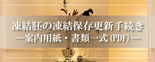 凍結胚の凍結保存更新手続き