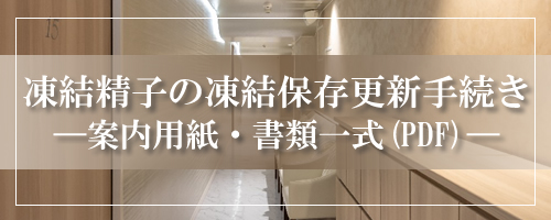 凍結精子の凍結保存更新手続き