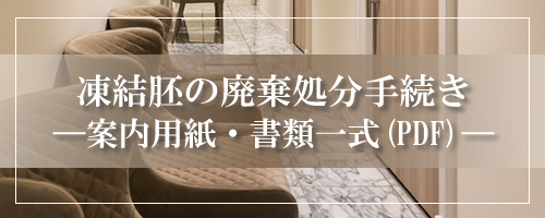 凍結胚の廃棄処分手続き