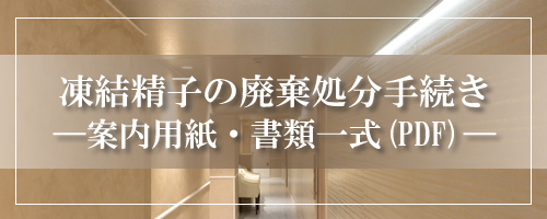 凍結精子の廃棄処分手続き