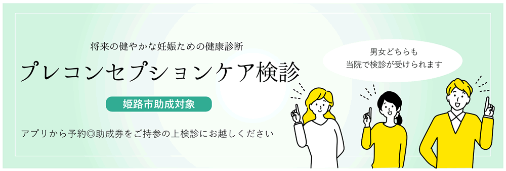プレコンセプションケア検査