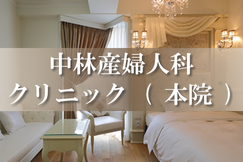 中林産婦人科クリニック（本院）