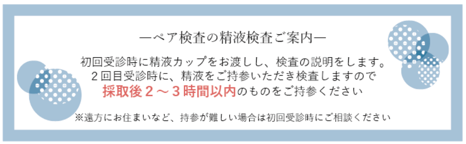 ペア検査の精液検査案内