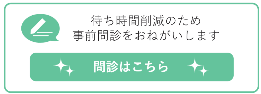 問診はこちら